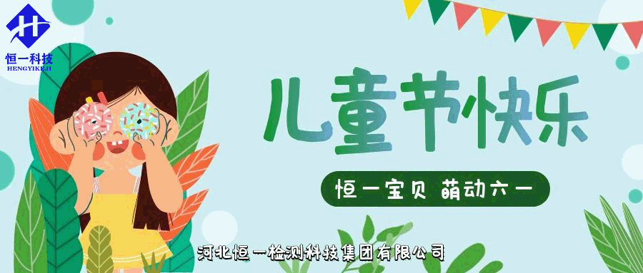 六一兒童節(jié)||恒一寶貝，萌動六一